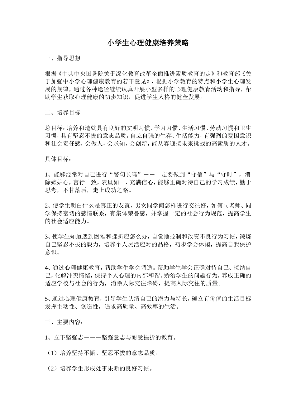 小学生心理健康培养策略_第1页