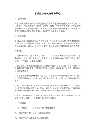 小学生心理健康培养策略