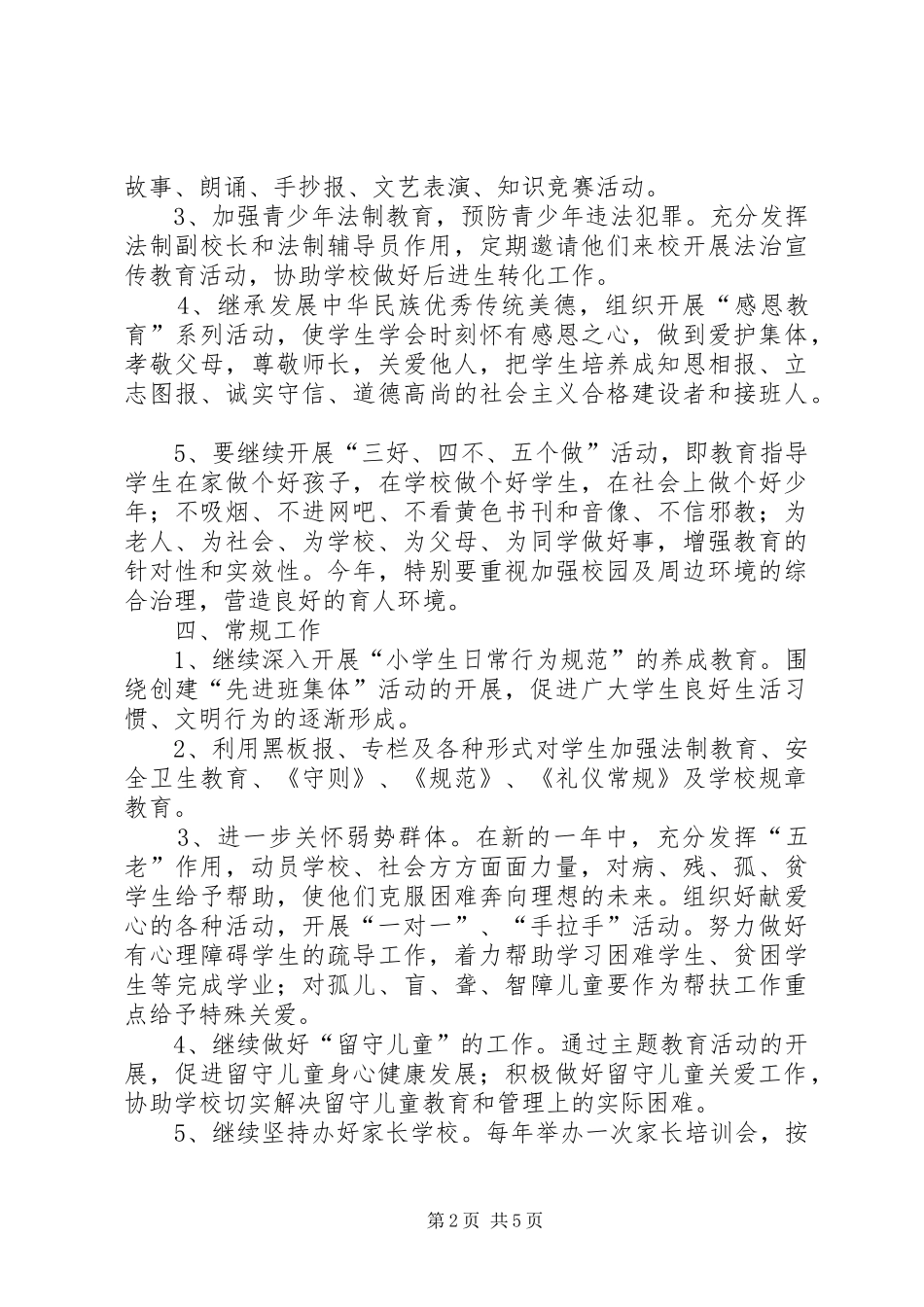 小学关工委工作计划 _第2页