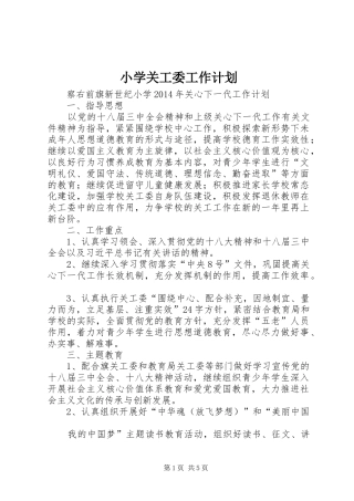 小学关工委工作计划 