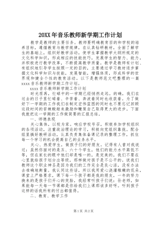 20XX年音乐教师新学期工作计划