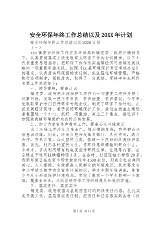 安全环保年终工作总结以及20XX年计划
