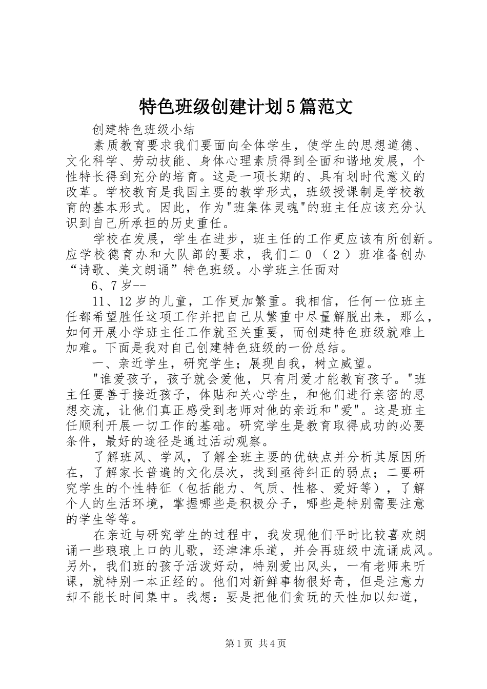 特色班级创建计划5篇范文 _第1页