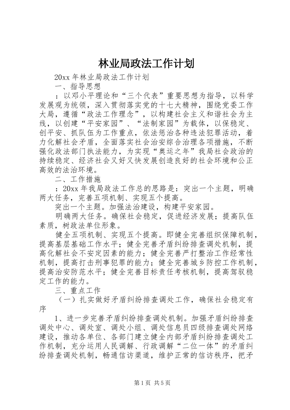 林业局政法工作计划 _第1页