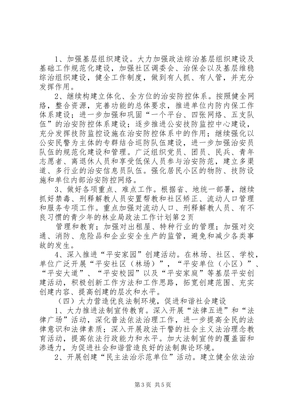 林业局政法工作计划 _第3页