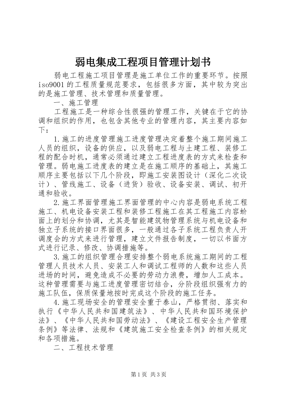 弱电集成工程项目管理计划书 _第1页