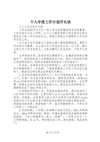 个人年度工作计划开头语 