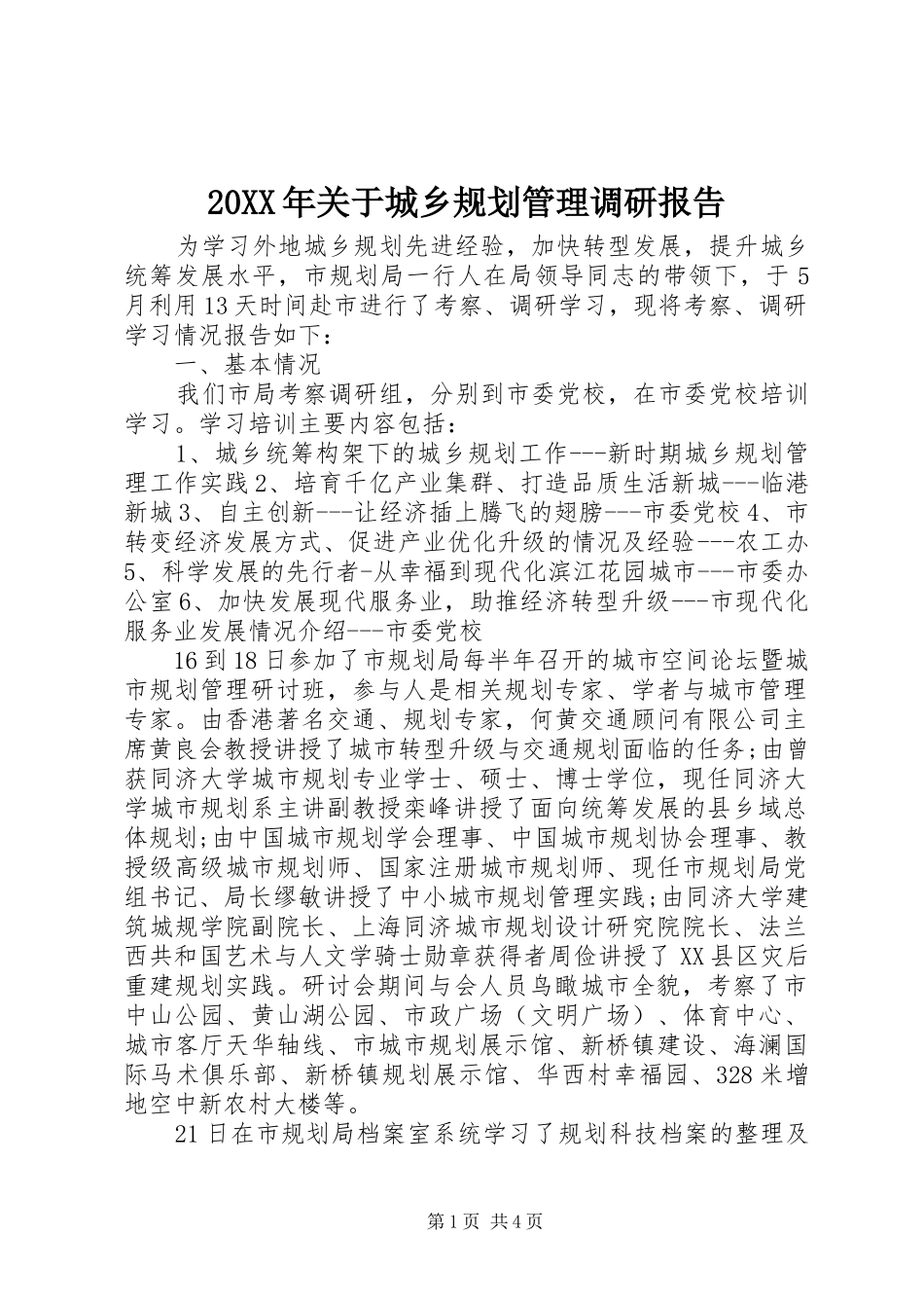 20XX年关于城乡规划管理调研报告_第1页