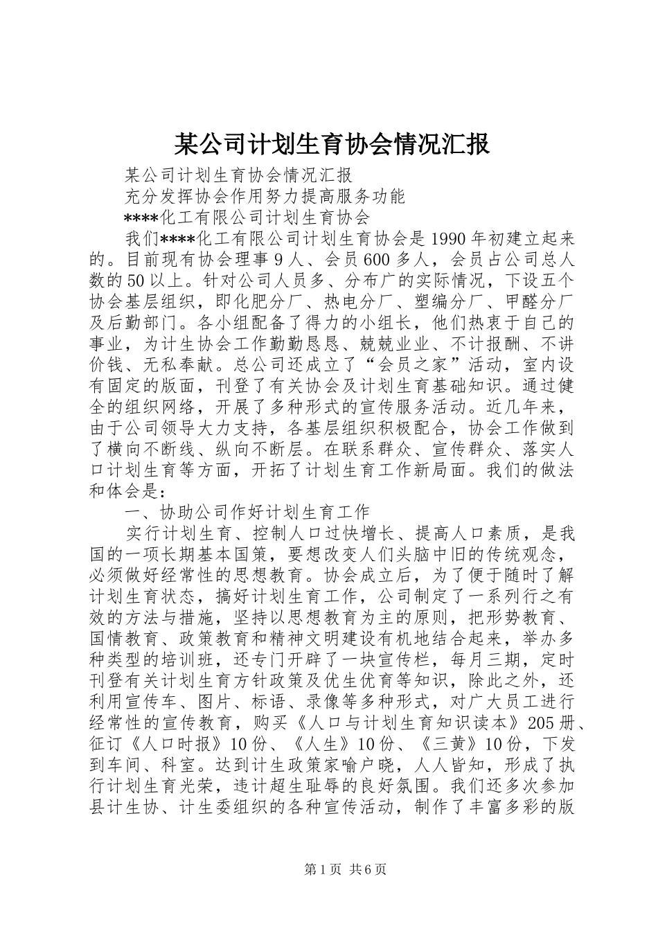 某公司计划生育协会情况汇报 _第1页