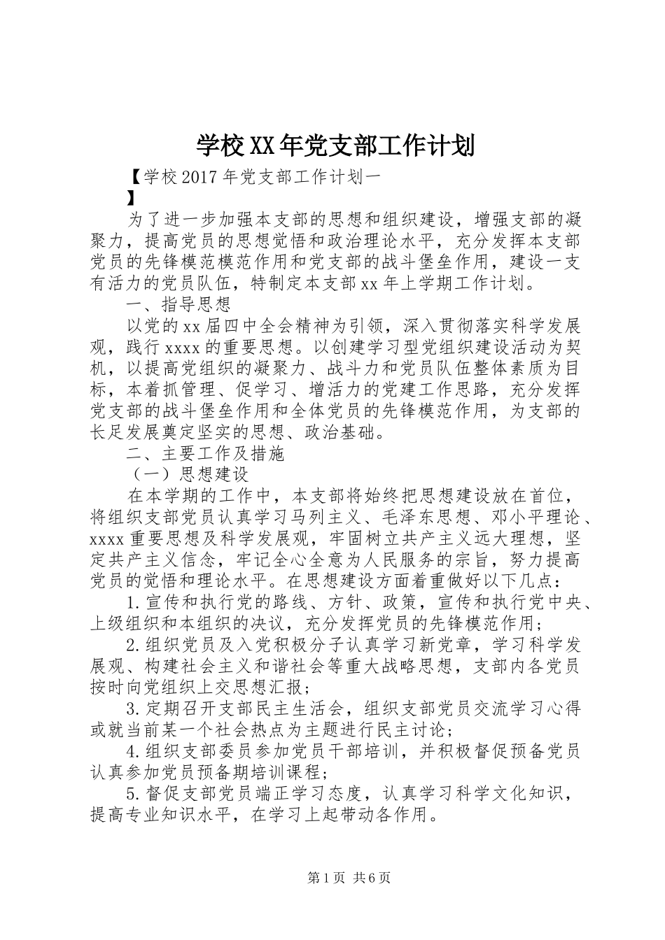 学校XX年党支部工作计划 _第1页