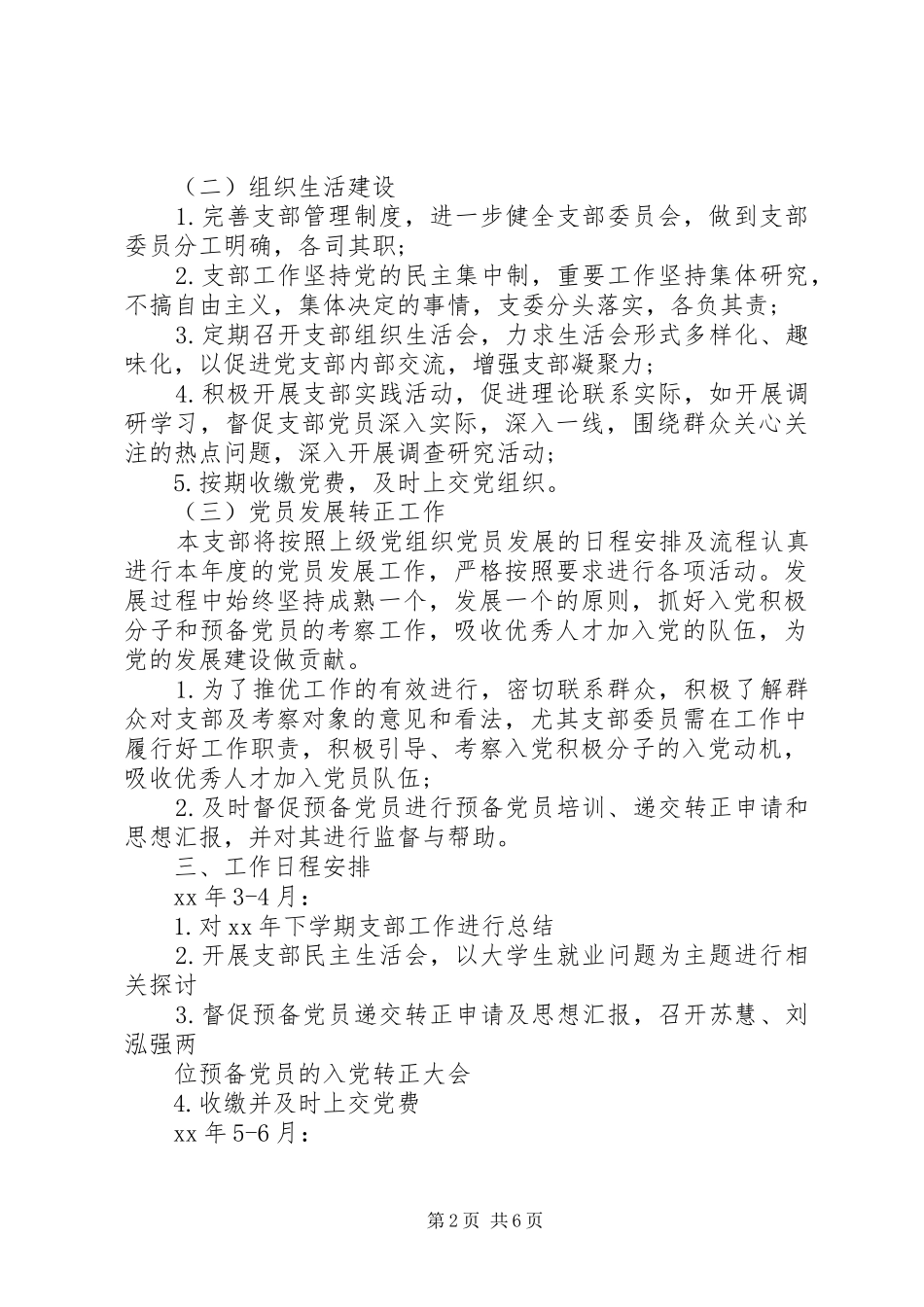 学校XX年党支部工作计划 _第2页
