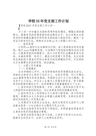 学校XX年党支部工作计划 