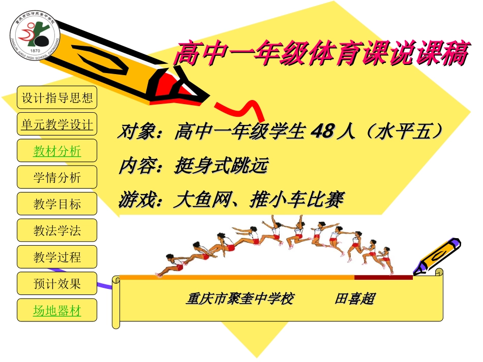 挺身式跳远说课_第1页