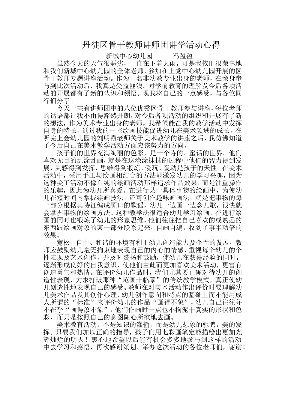 丹徒区骨干教师讲师团讲学活动心得_第1页