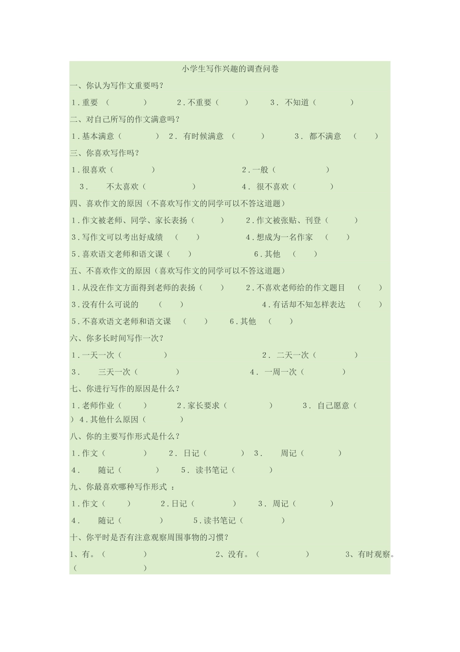 小学生写作兴趣的调查问卷_第1页