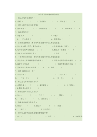 小学生写作兴趣的调查问卷
