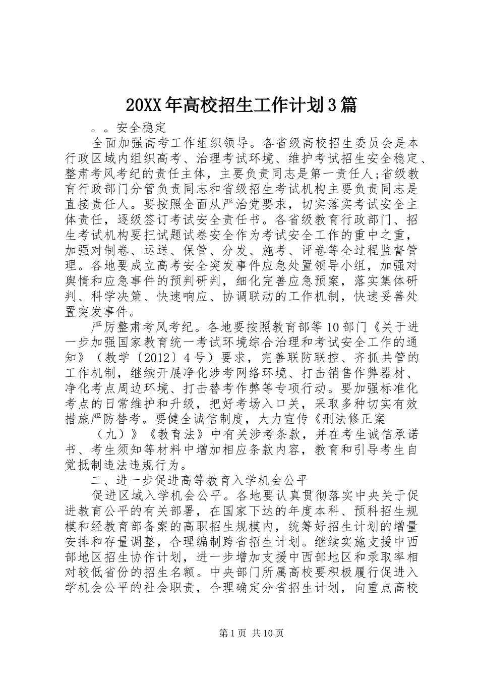 20XX年高校招生工作计划3篇_第1页