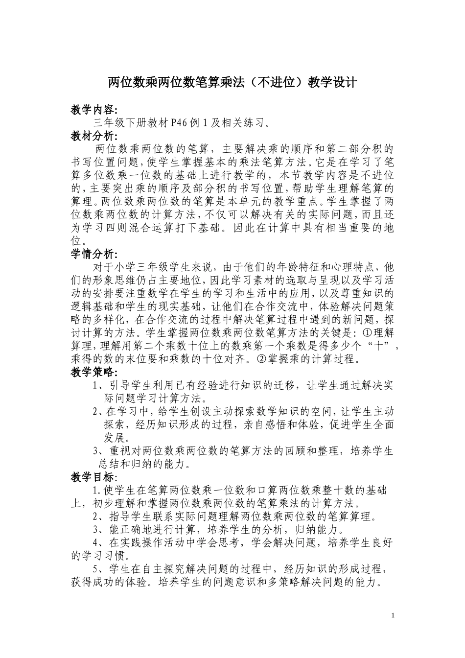 两位数乘两位数笔算乘法(不进位)教学设计_第1页