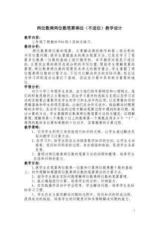 两位数乘两位数笔算乘法(不进位)教学设计