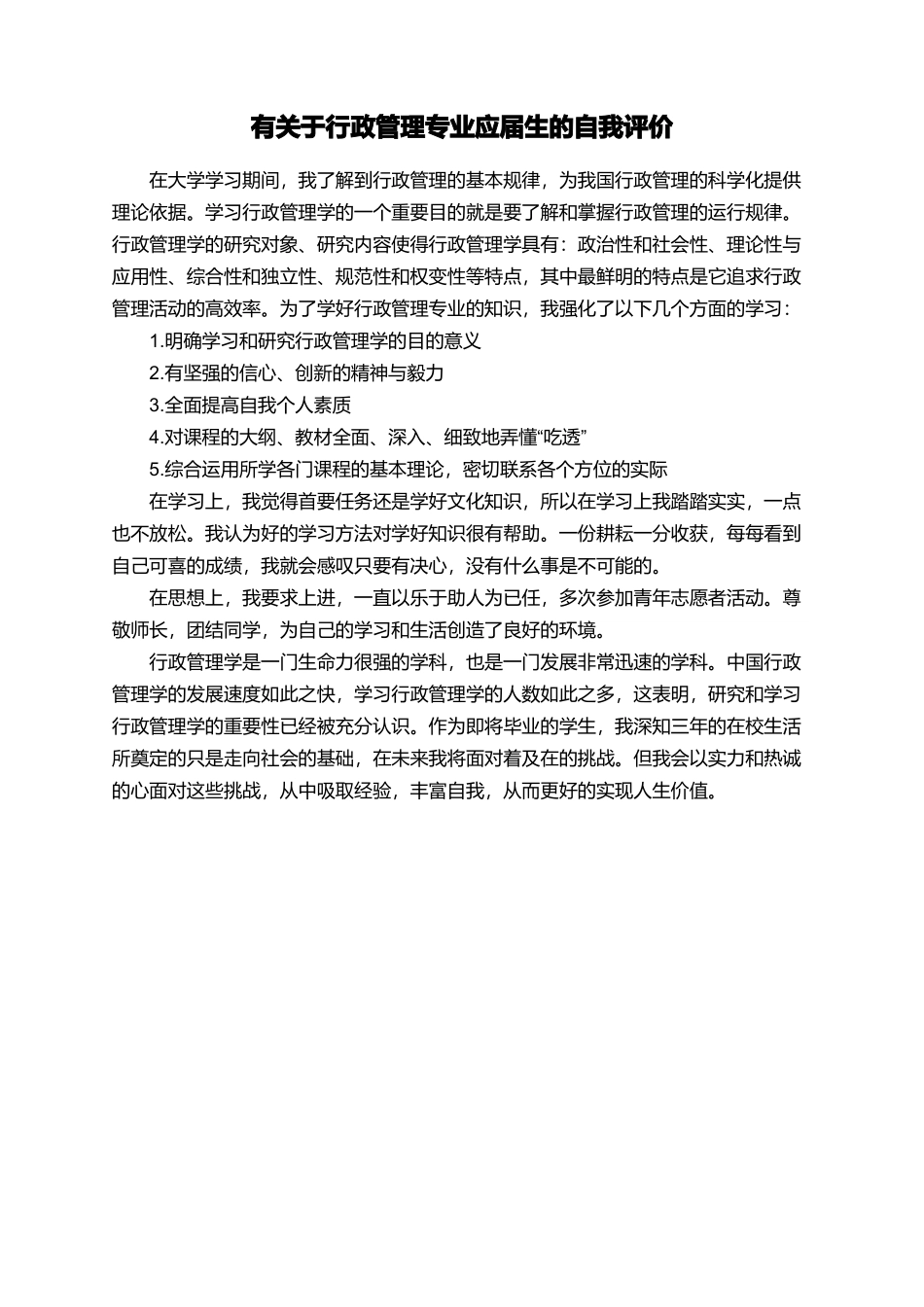 有关于行政管理专业应届生的自我评价_第1页