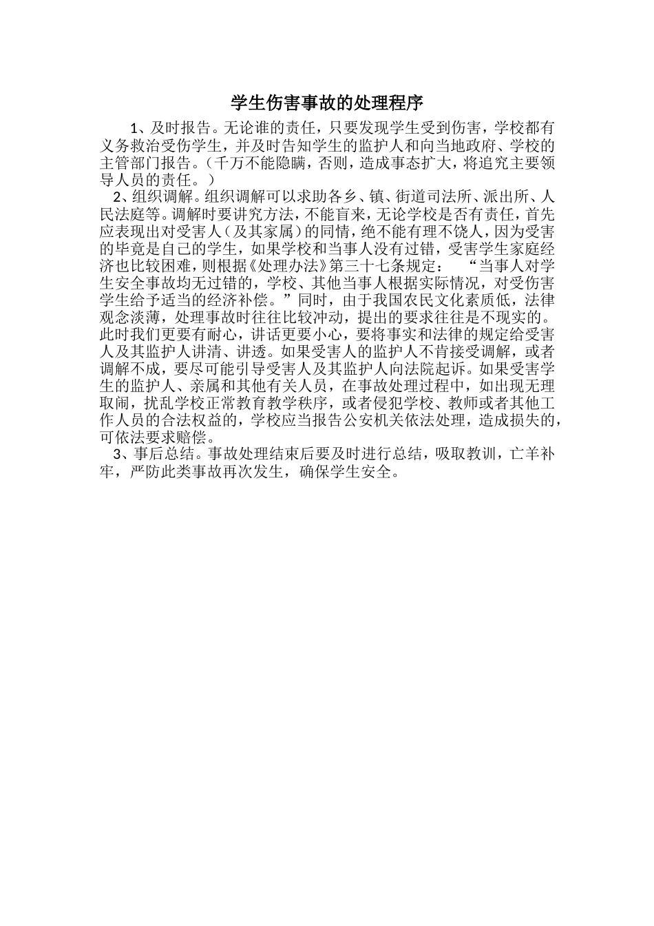 学生伤害事故的处理程序_第1页