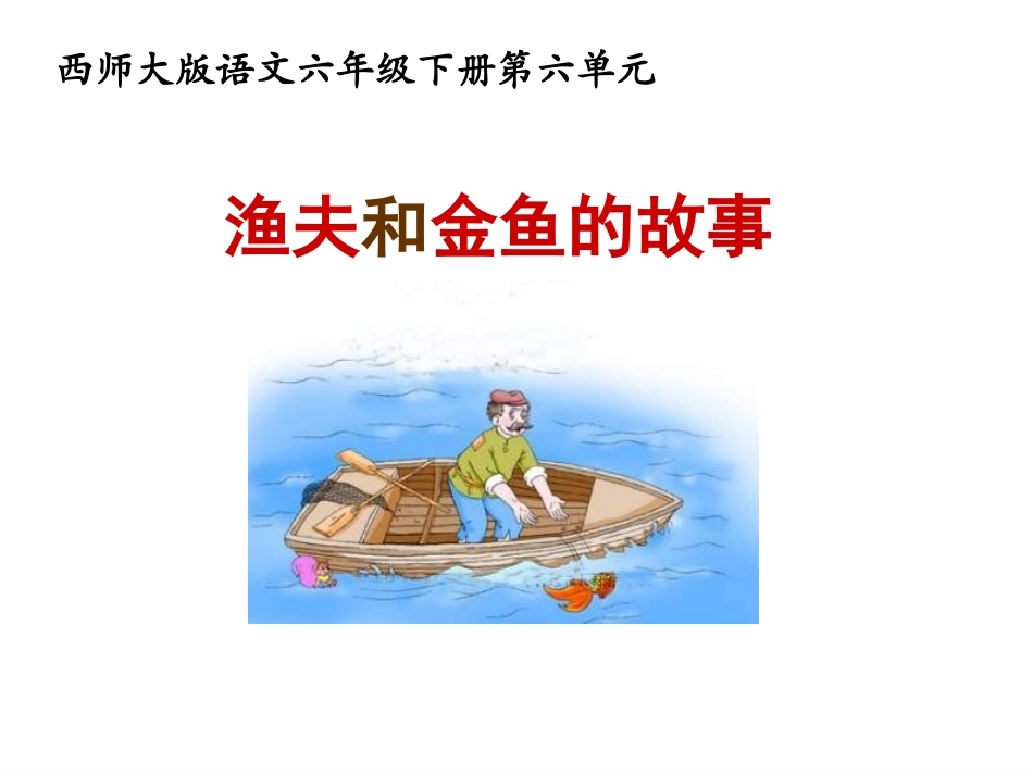24渔夫和金鱼的故事_第1页