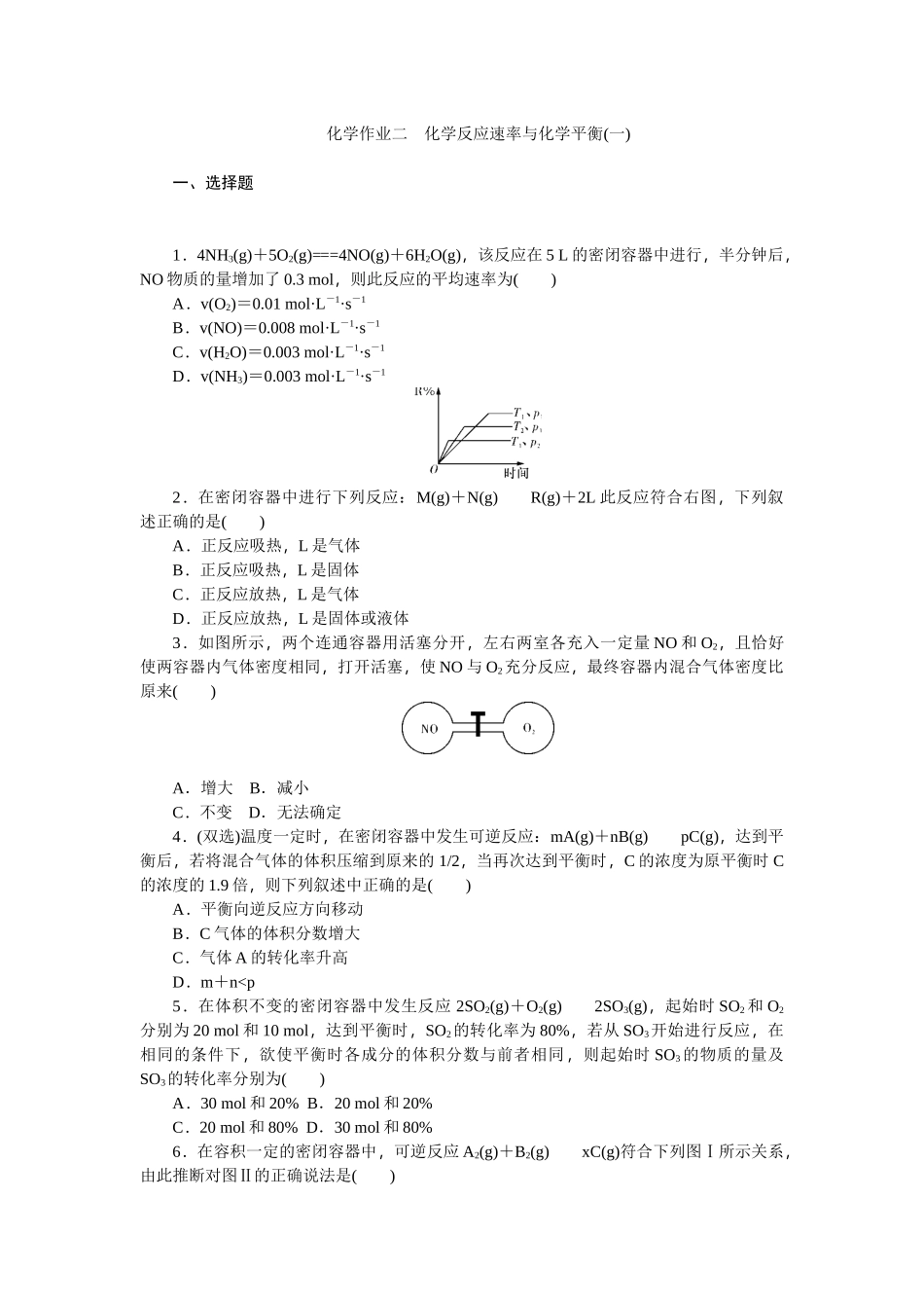 化学反应速率与化学平衡(一)_第1页