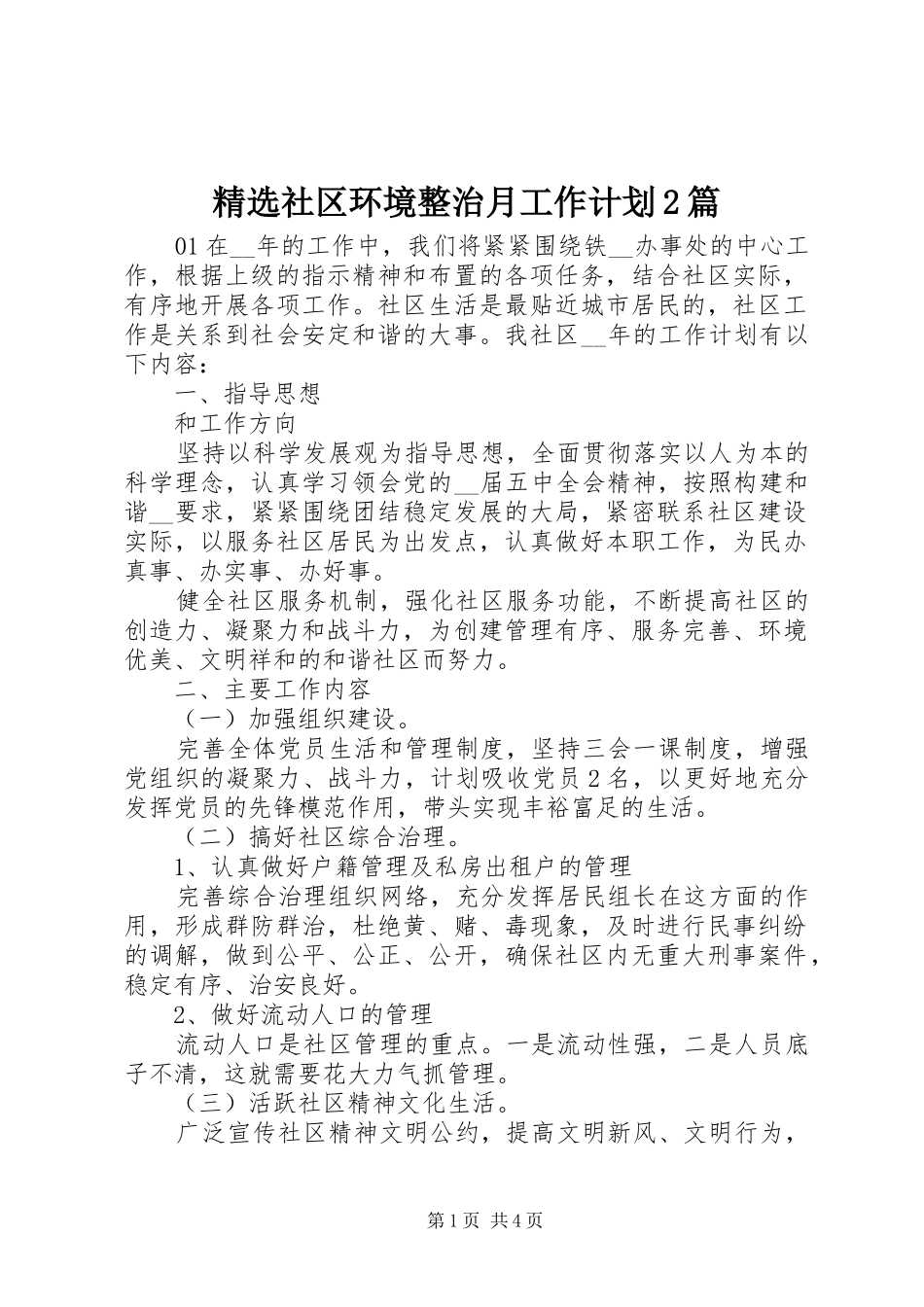精选社区环境整治月工作计划2篇_第1页