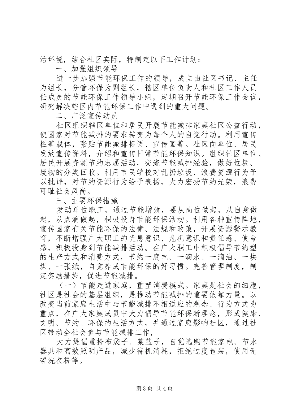 精选社区环境整治月工作计划2篇_第3页