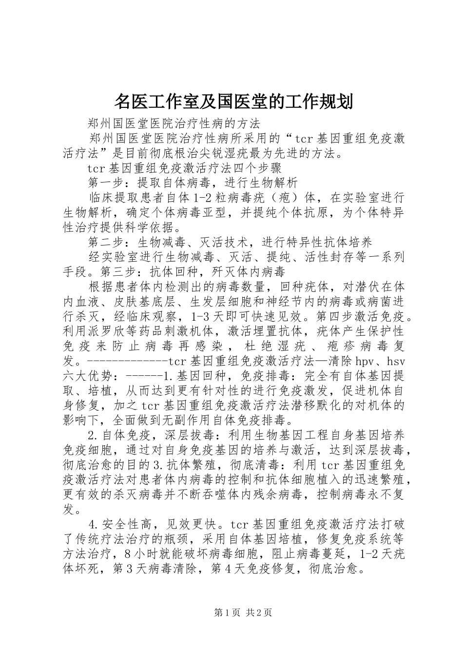 名医工作室及国医堂的工作规划_2_第1页