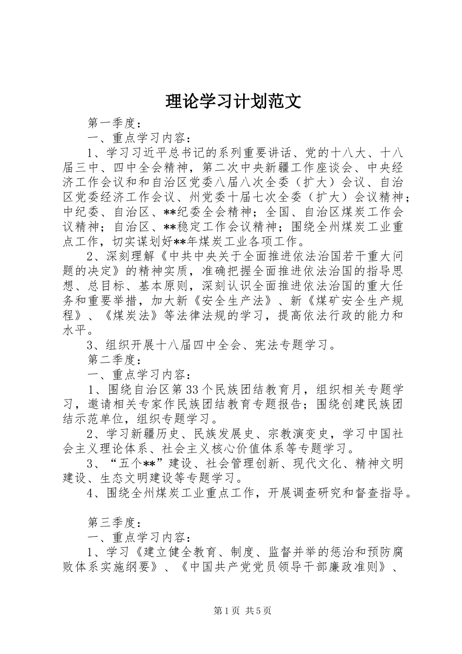 理论学习计划范文 _第1页