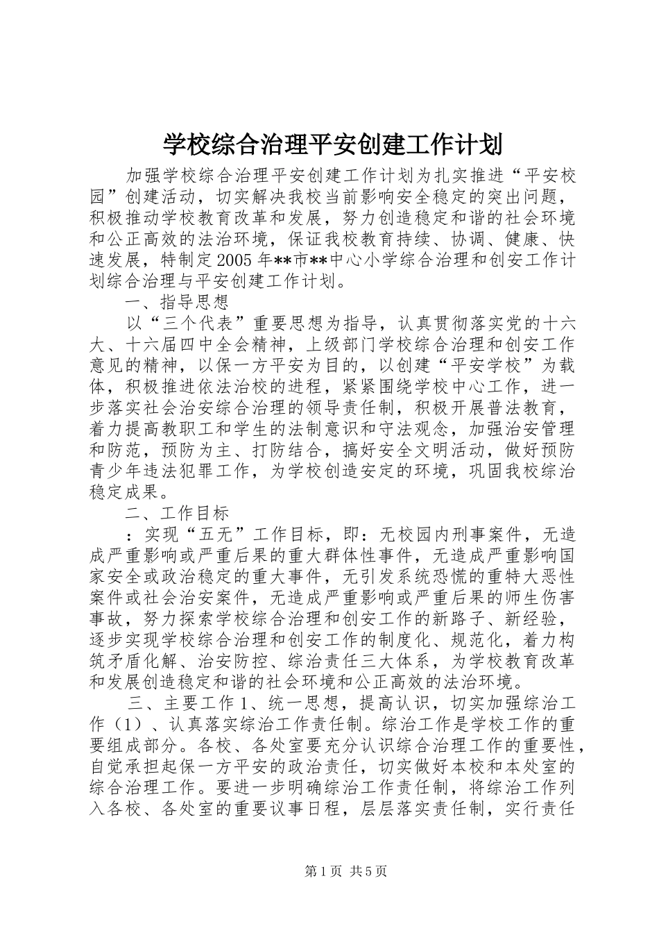 学校综合治理平安创建工作计划 _第1页