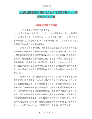 全县基层团建工作调查与全县学习宣传贯彻十九大精神情况汇报汇编