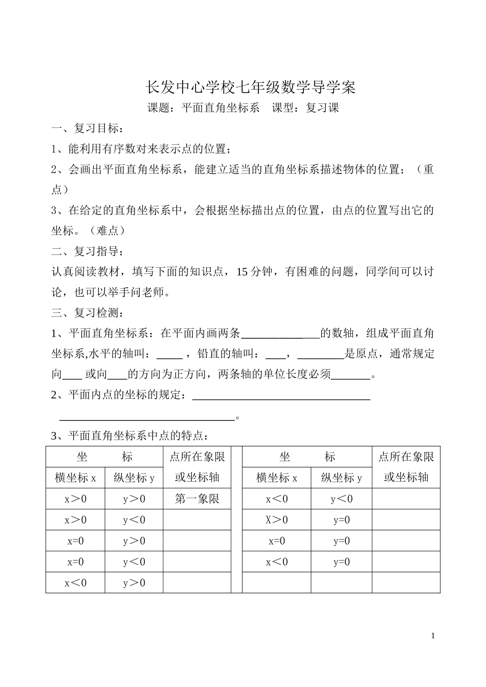 平面直角坐标系复习导学案_第1页