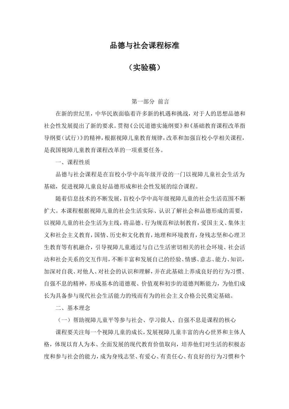 品德与社会课程标准_第1页