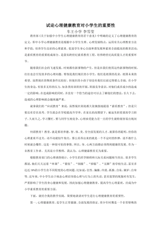 试论心理健康教育对小学生的重要性
