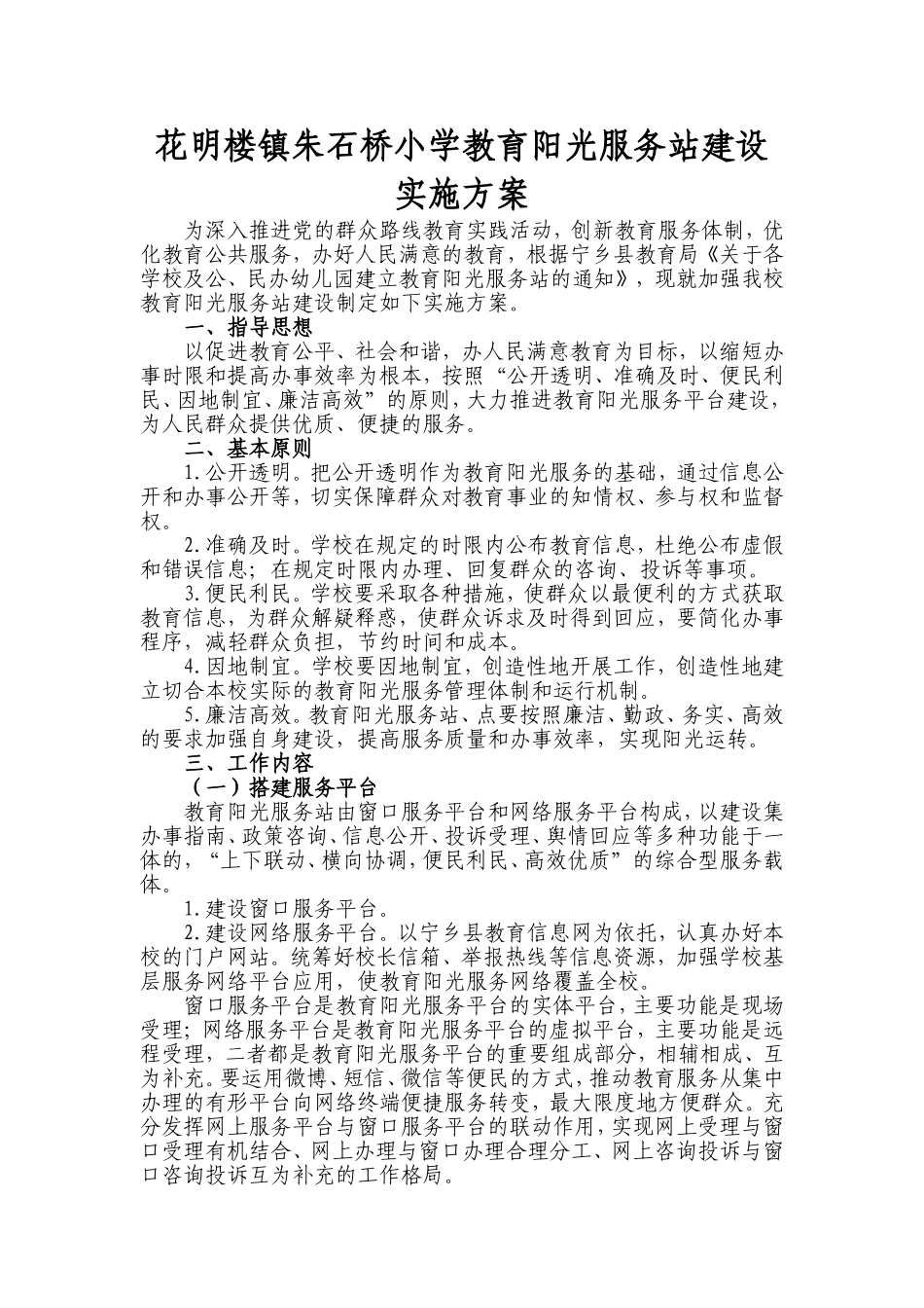 教育阳光服务平台建设实施方案_第1页