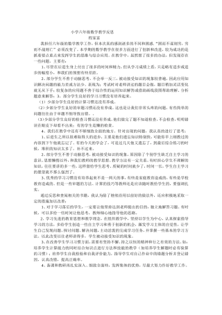 小学六年级数学教学反思