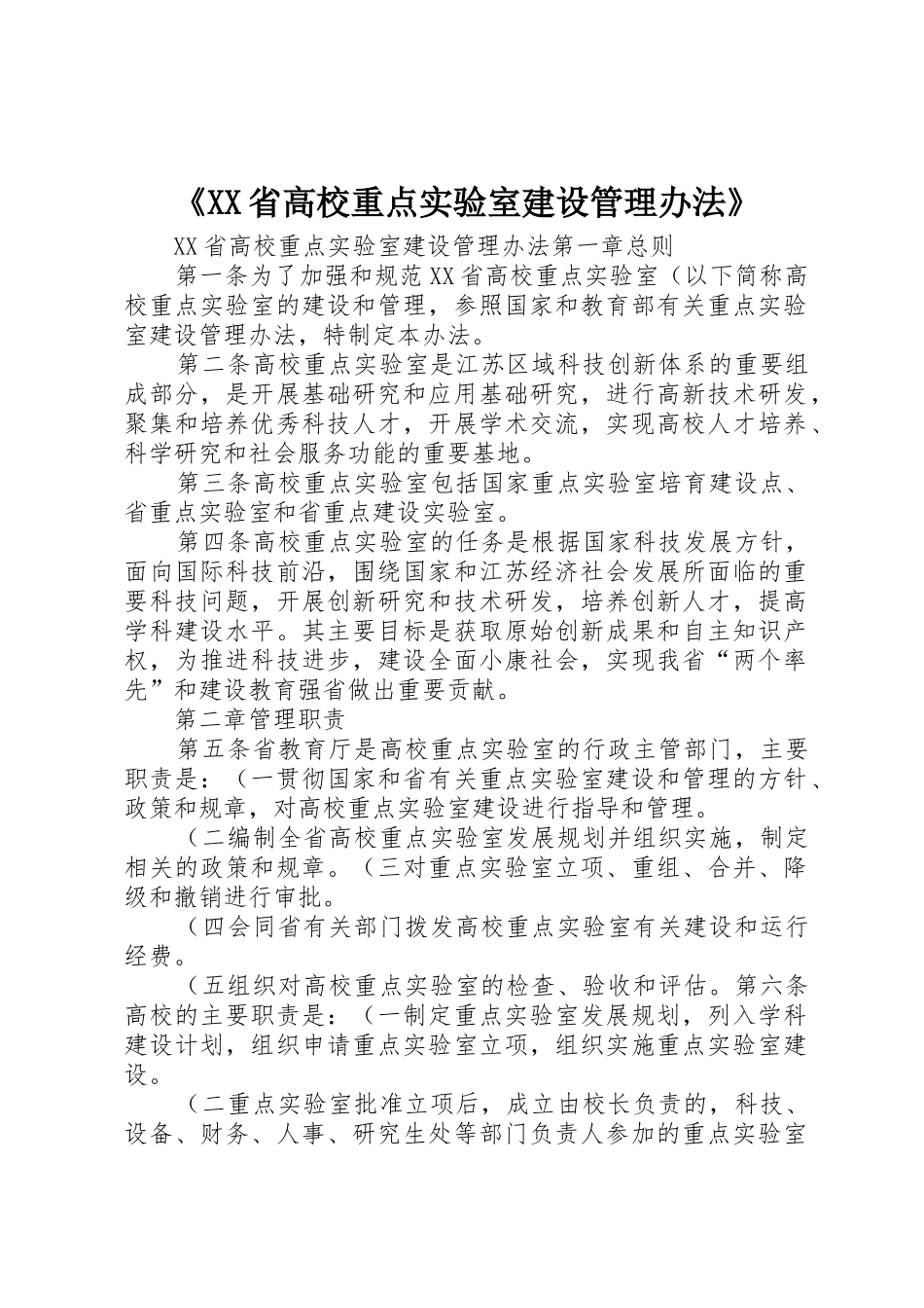《XX省高校重点实验室建设管理办法》_第1页