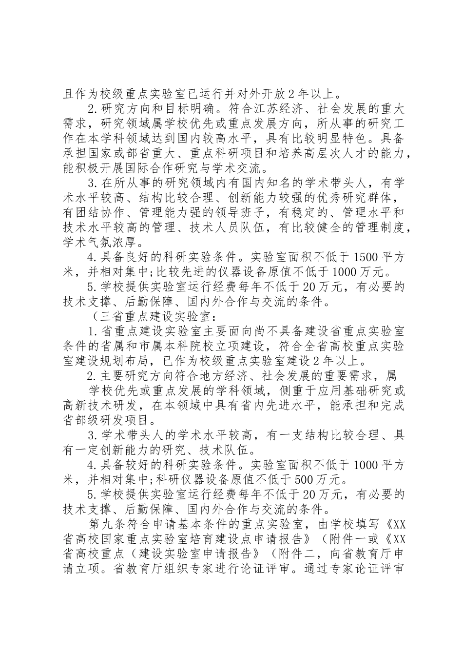 《XX省高校重点实验室建设管理办法》_第3页