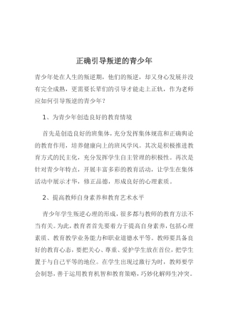 如何正确引导学生的叛逆