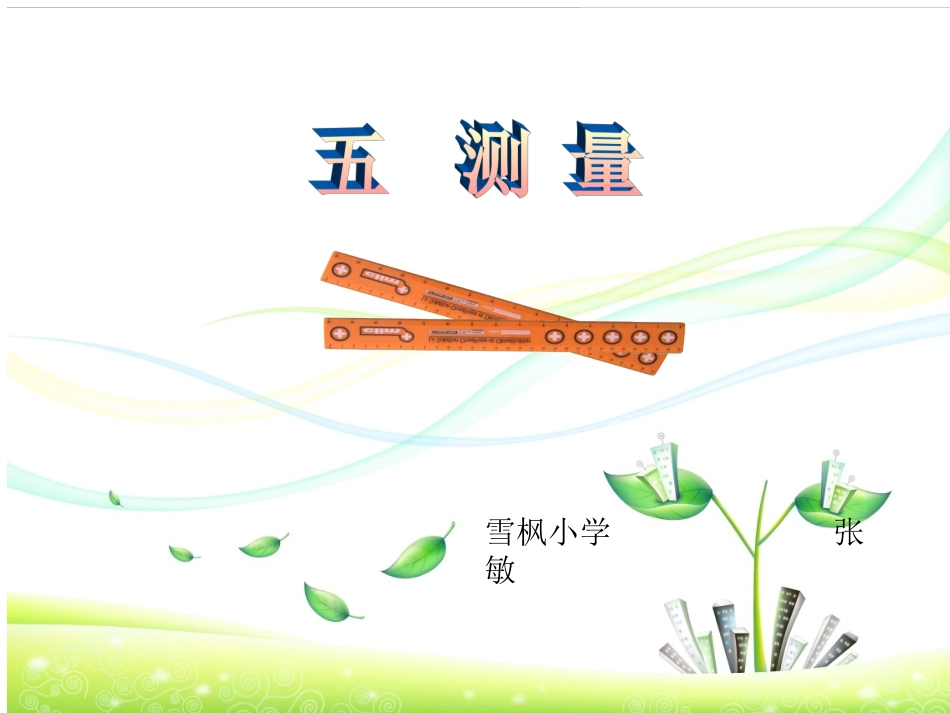 二年级数学《测量》课件_第1页