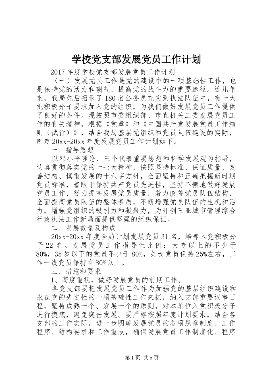 学校党支部发展党员工作计划 _第1页