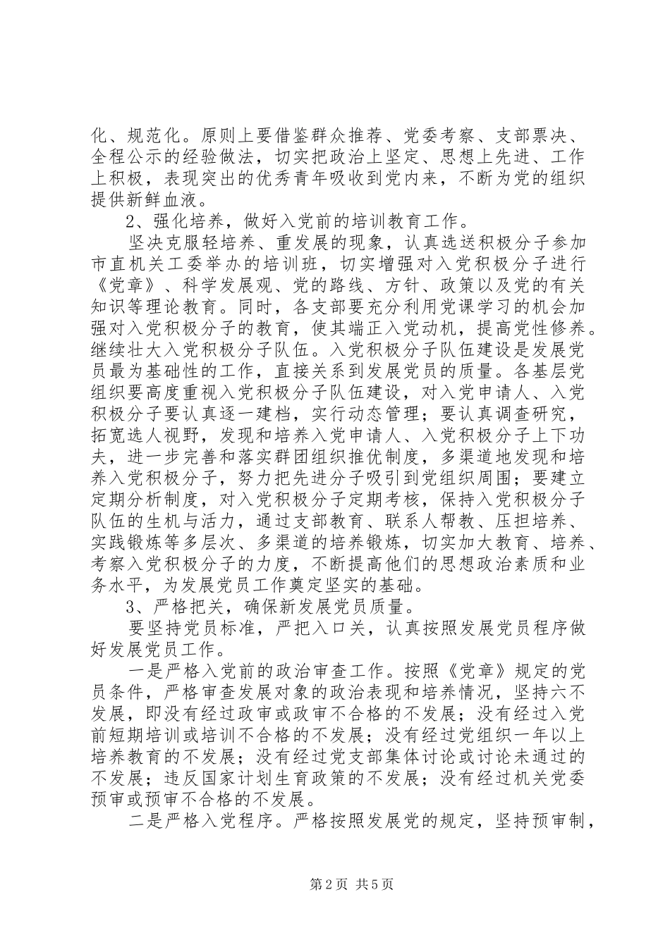 学校党支部发展党员工作计划 _第2页