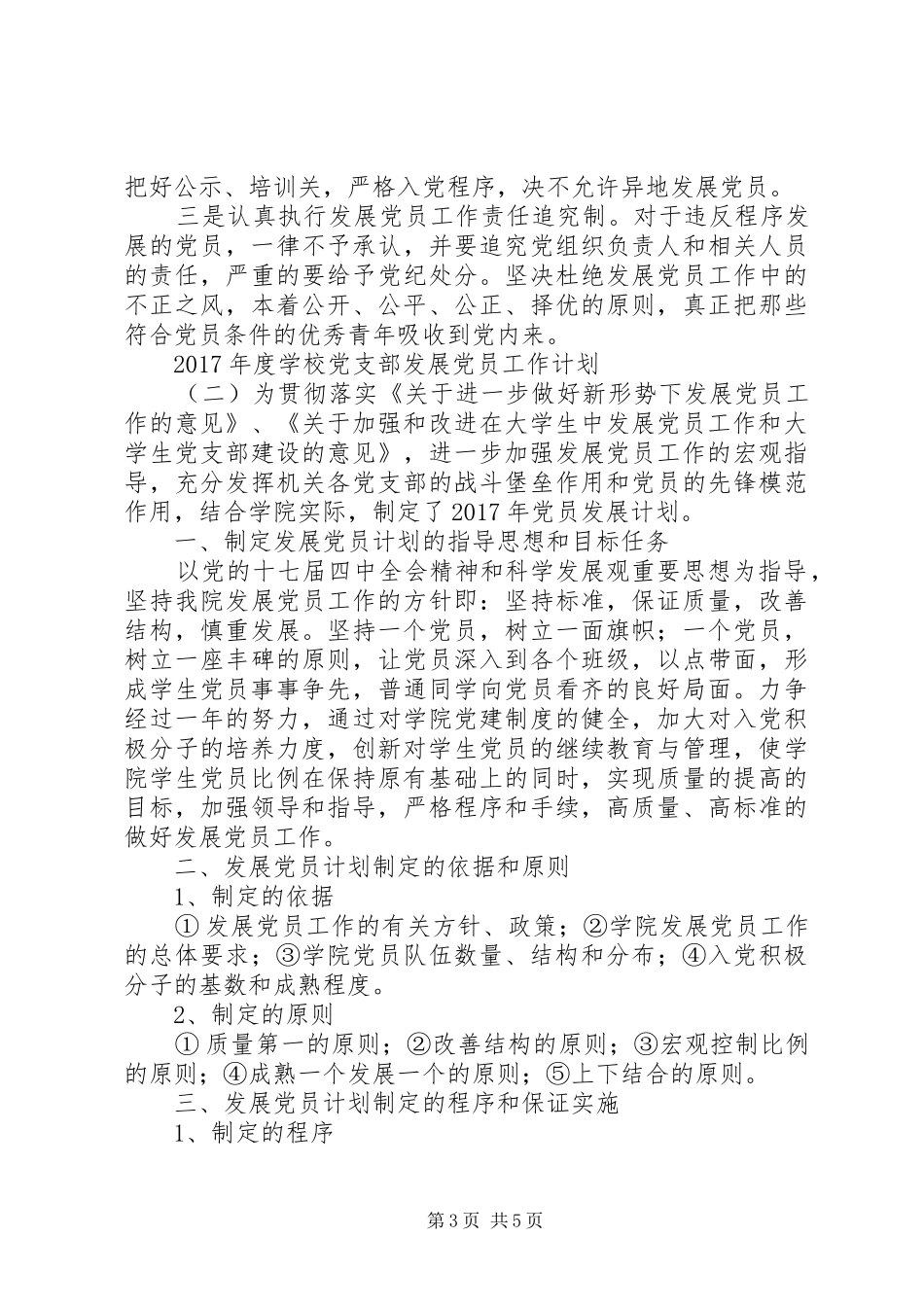 学校党支部发展党员工作计划 _第3页