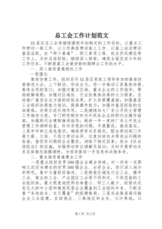 总工会工作计划范文 