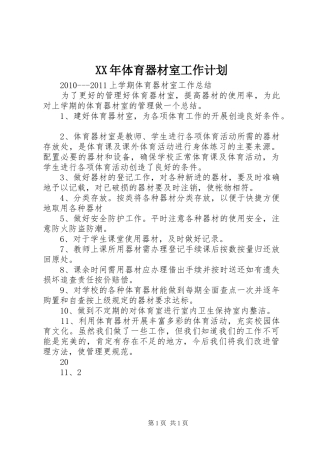 XX年体育器材室工作计划 