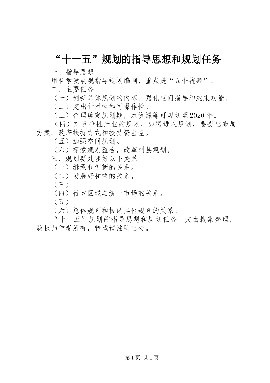 “十一五”规划的指导思想和规划任务 _第1页