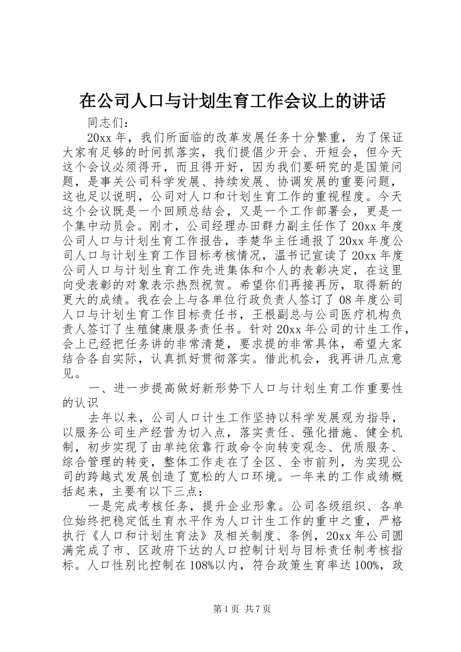 在公司人口与计划生育工作会议上的讲话 _第1页