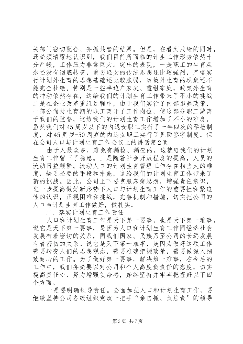在公司人口与计划生育工作会议上的讲话 _第3页